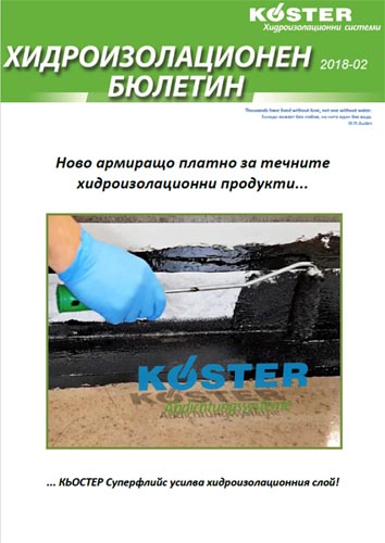 КЬОСТЕР Хидроизолационен бюлетин 2 2018