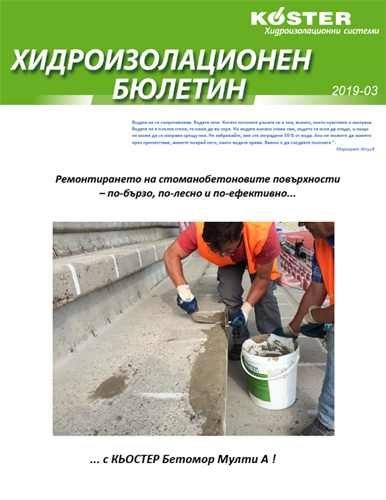 КЬОСТЕР Хидроизолационен бюлетин 3 2019