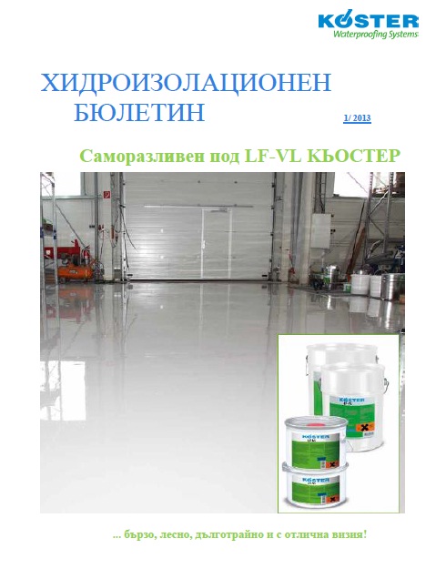 1 Саморазливен под LF-VL КЬОСТЕР