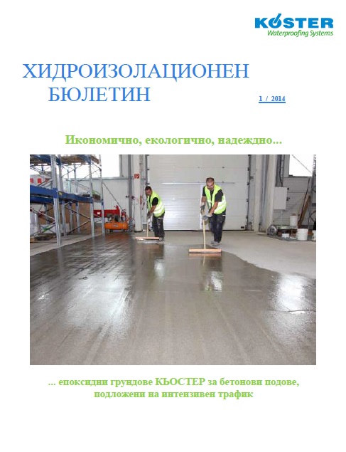 1 Епоксидни грундове КЬОСТЕР