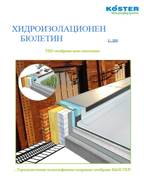 1 ТПО мембрани КЬОСТЕР