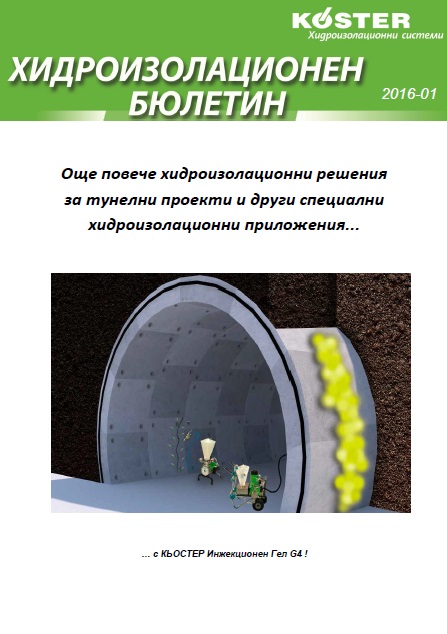 1 Нов Инжекционен гел КЬОСТЕР