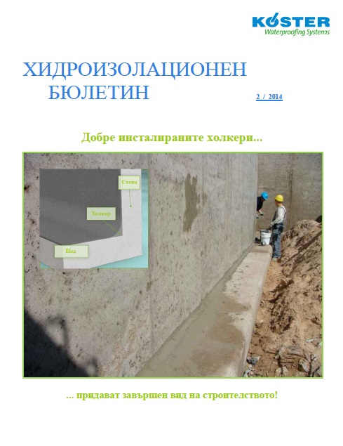 2 Холкерите в хидроизолацията