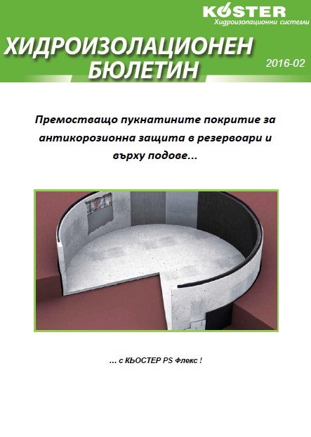 2 Антикорозионна защита- PS Флекс КЬОСТЕР