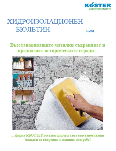 4 Възстановяващи мазилки КЬОСТЕР
