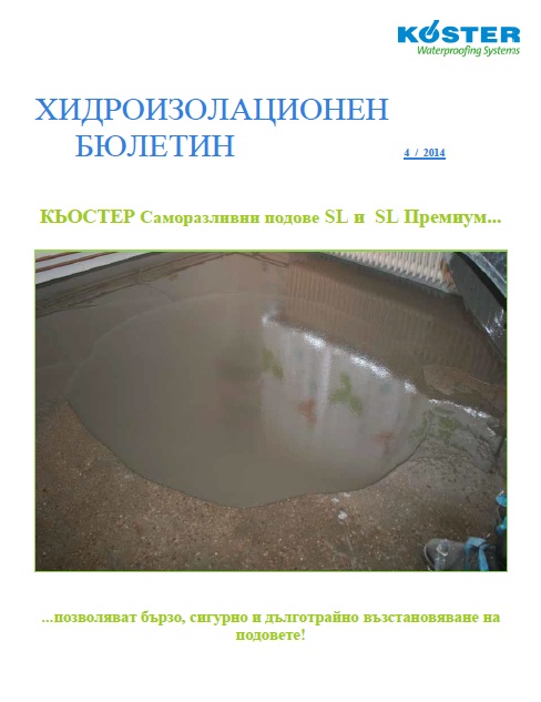 4 Саморазливни подове SL КЬОСТЕР