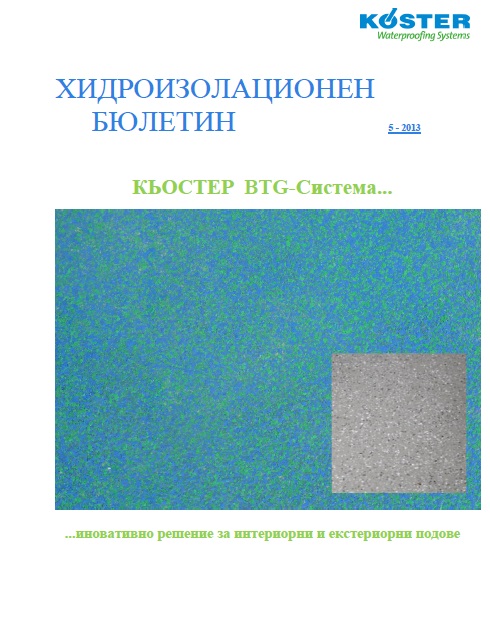 5 BTG Система КЬОСТЕР
