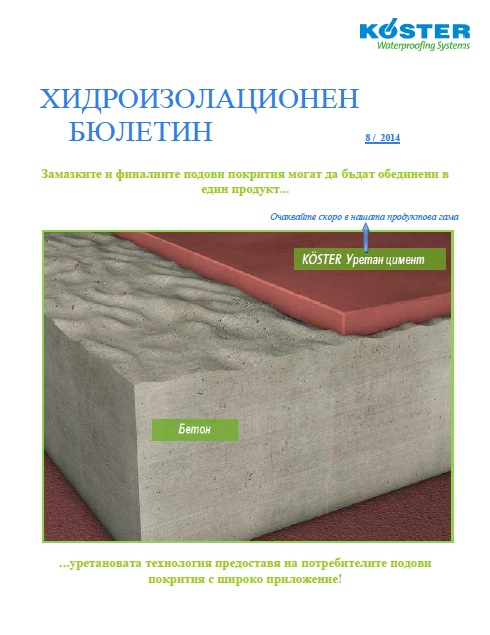 8 КЬОСТЕР УРЕТАН ЦИМЕНТ