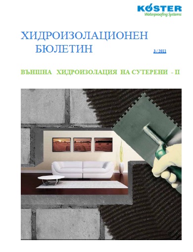 3 Въшна хидроизолация на сутерени - II