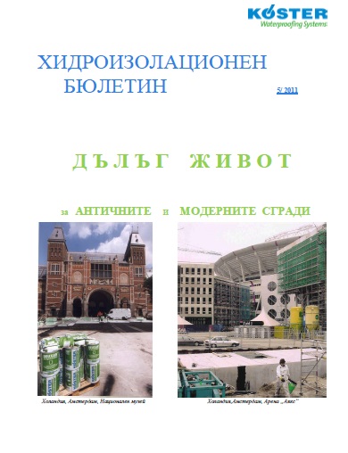 5 Дълъг живот за античните и модерните сгради