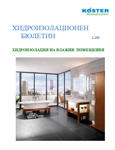 1 Хидроизолация на влажни помещения