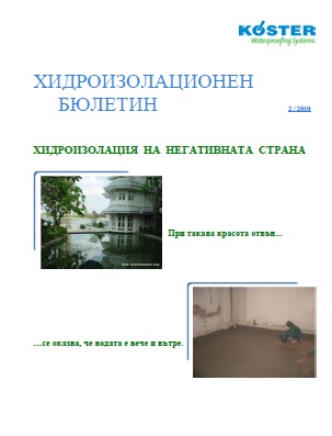 2 Хидроизолация на негативната страна
