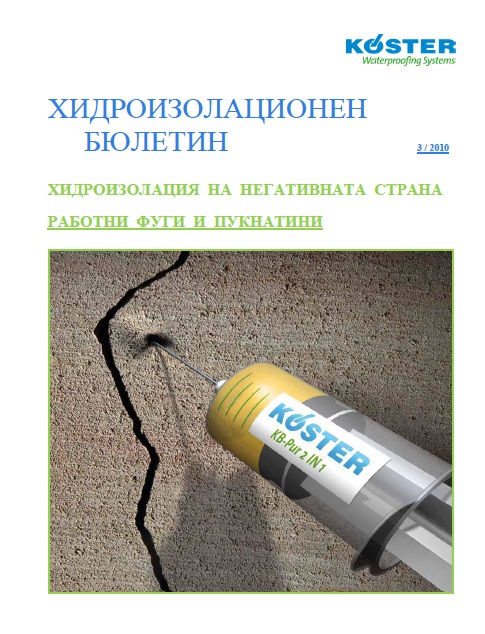3 Хидроизолация на работни фуги и пукнатини