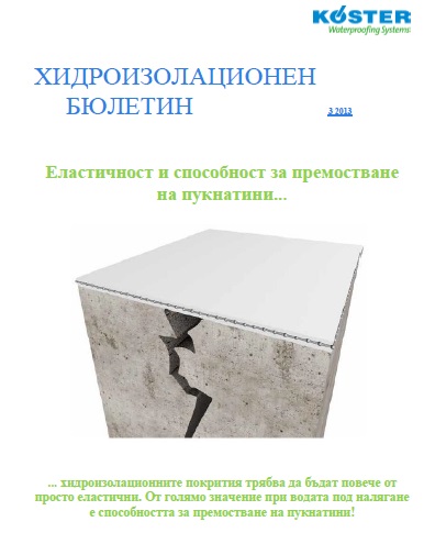 3 Еластично премостване на пукнатини