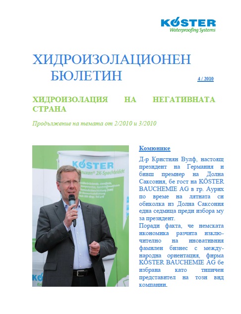4 Хидроизолация на негативната страна- продължение