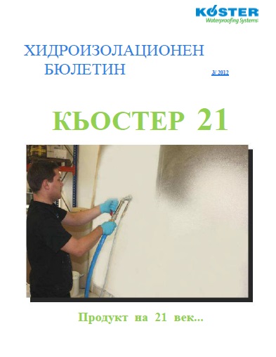 3 КЬОСТЕР 21 Продукт на 21 век