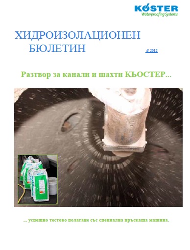 4 Разтвор за канали и шахти КЬОСТЕР