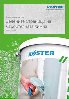 KÖSTER Фирмената брошура