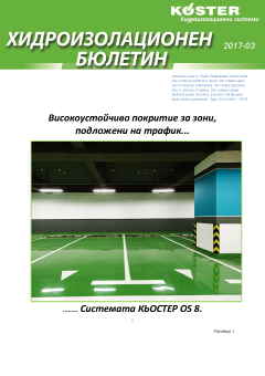 КЬОСТЕР Хидроизолационен бюлетин 3 2017